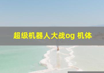 超级机器人大战og 机体